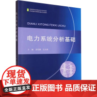 电力系统分析基础 袁观娜,巨永锋 编 建筑/水利(新)专业科技 正版图书籍 西北大学出版社