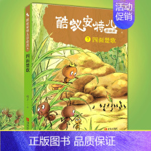 系列 [正版]酷蚁安特儿总动员7四面楚歌 霞子著儿童文学书籍童话故事6-9-12岁 少儿书籍小学生课外阅读励志读物图书