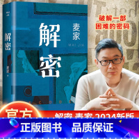 解密 2024新版 [正版]解密 麦家长篇小说代表作 赠藏书票 同名改编电影陈思诚执导 北京十月文艺出版社 书籍