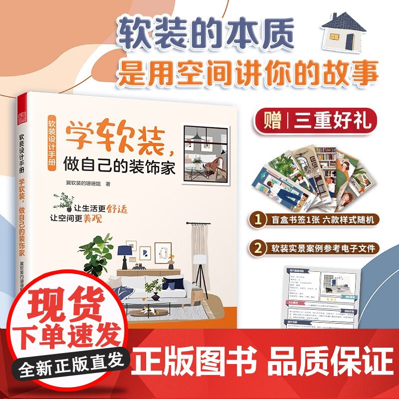 软装设计手册 学软装 做自己的装饰家 翼软装的珊珊姐 著 室内设计