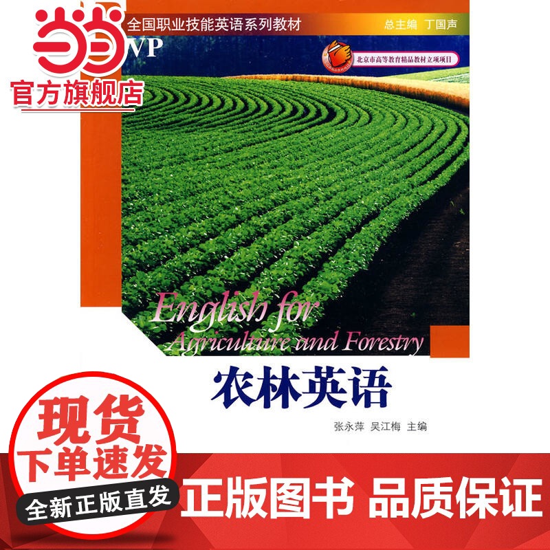 农林英语 吴江梅,张永萍等著9787301161661北京大学出版社全国职业技能英语系列教材正版图书