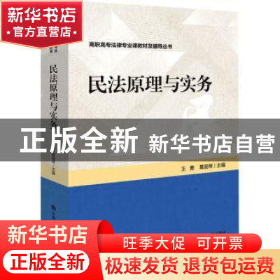 正版 民法原理与实务/高职高专法律专业课教材及辅导丛书 王勇,葛