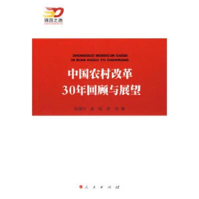 正版新书]中国农村改革30年回顾与展望—强国之路纪念改革开放30