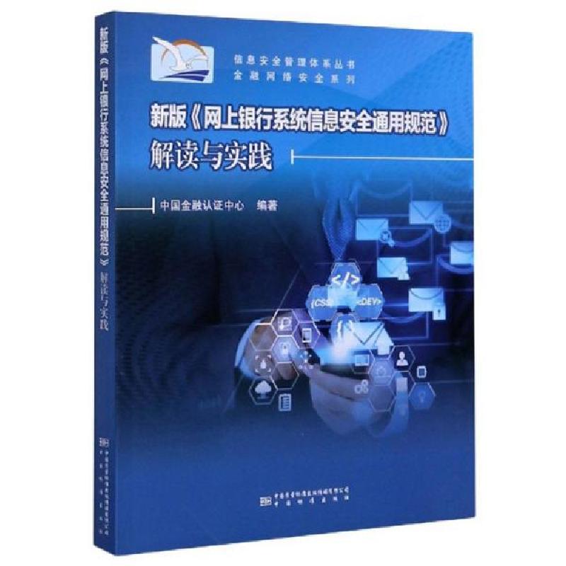 正版新书]新版网上银行系统信息安全通用规范解读与实践/金融网