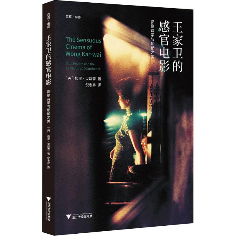 正版新书]王家卫的感官电影:影像诗学与烦郁之美加里9787308176