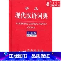 [正版]学生现代汉语词典(全新版)汉语/辞典9787801033789安徽书店商务印书