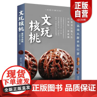 [正版] 文玩核桃鉴定与选购 从新手到行家 核桃表妹陈红云二十年藏玩秘籍 核桃把玩新手到行家艺术鉴赏书收藏指南书