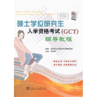 正版新书]硕士学位研究生入学资格考试(GCT)辅导教程左凤麒97875