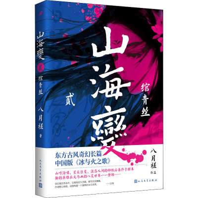[M]山海变 2 绾青丝-9787020169276