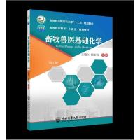 正版新书]畜牧兽医基础化学王艳立徐丽芳 主编9787565524776