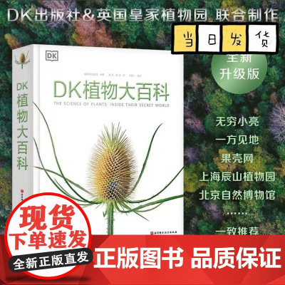 正版童书 DK植物大百科dk儿童百科全书8-10-12岁小学生一二三四五六年级彩图植物世界科普书籍图解少儿科学大百科全书