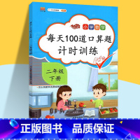 [正版]二年级下册口算题卡人教版数学口算速算天天练每天100道下人教加减乘除法练习题强化训练下学期2年级计算题混合运算