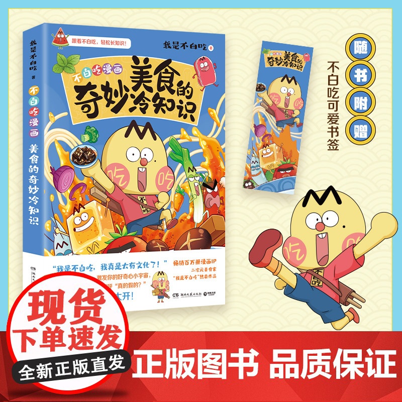 美食的奇妙冷知识 百万册超7000万粉丝漫画IP我是不白吃作品超多美食趣味冷知识激发你的好奇心小宇宙科普儿童绘本漫画