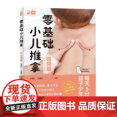 零基础小儿推拿:视频版