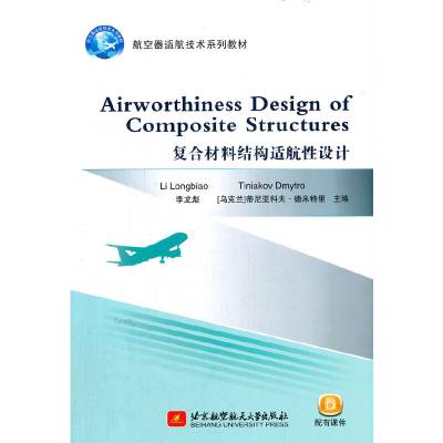 醉染图书Airworthiness Design of Coite Structures(复合材料
