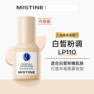 泰国蜜丝婷Mistine蓝盾粉底液30g 干油皮遮瑕持久保湿粉底