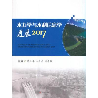正版水力学与水利信息学进展2017陈云华书店水利工程基础科学书籍