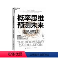 [正版]湛庐概率思维预测未来 威廉·庞德斯通 《无价》《知识大迁移》作者庞德斯通新作 对抗未来的不确定性 社科科普书籍