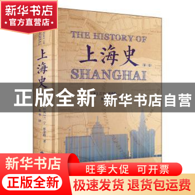 正版 上海史(第一卷) [英]兰宁,库寿龄 著 朱华 译 上海书店出