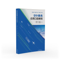 正版新书]空中乘务应用口语教程褚天琦 等 编9787574221765