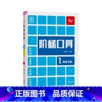 下册[苏教版] 小学六年级 [正版]2023新 全品阶梯计算 小学数学计算题强化训练一二年级三年级四年级五年级六年级上册