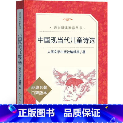 中国现当代儿童诗选 [正版]中国现当代儿童诗选 语文阅读 冰心叶圣陶任溶溶金波中国文学名著读物中小学生课外阅读书目书店