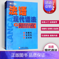 [正版] 法语现代语法 毛意忠著 实用法语语法练习法语语法书籍 法语自学入门法语自学 零基础法语自学TEF考试书籍 上海