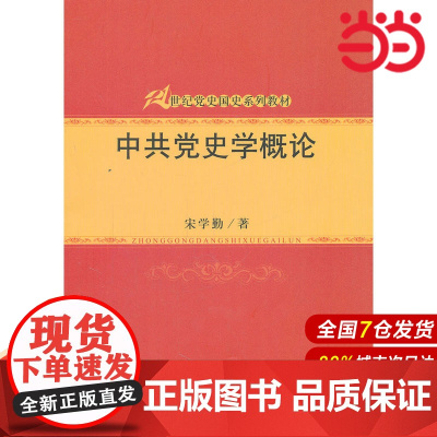 中共党史学概论(21世纪党史国史系列教材).宋学勤 著9787300162188中国人民大学出版社