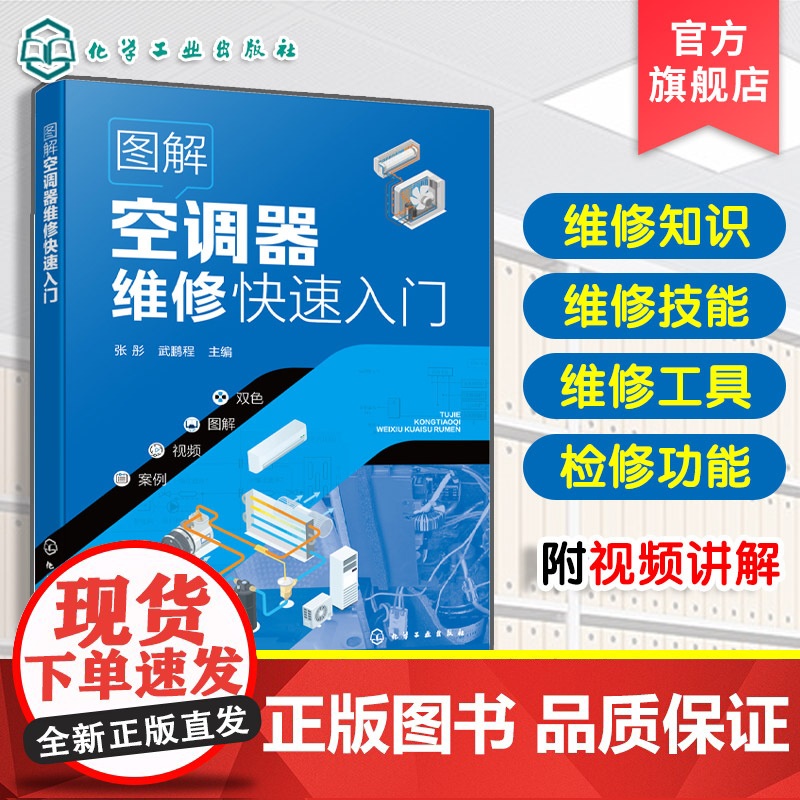 图解空调器维修快速入门 维修工具检修技能 空调器电控系统电路识读 空调器安装和移机 关键元器件检测代换 职业院校相关专业