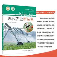 正版新书]现代农业新装备王爱民;左丛山9787570623723