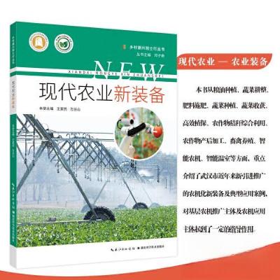 正版新书]现代农业新装备王爱民;左丛山9787570623723