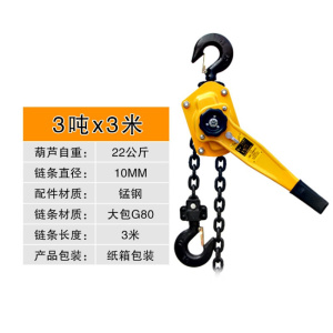 手扳葫芦/手摇吊葫芦0.75t/1t/1.5t/2t/3t吨手板拉紧线器起重手动 <3吨x3米>22公斤