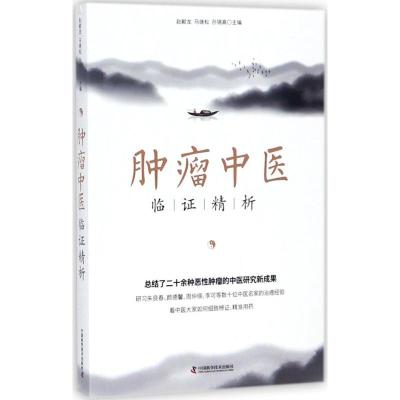 正版新书]肿瘤中医临证精析赵献龙9787504675996