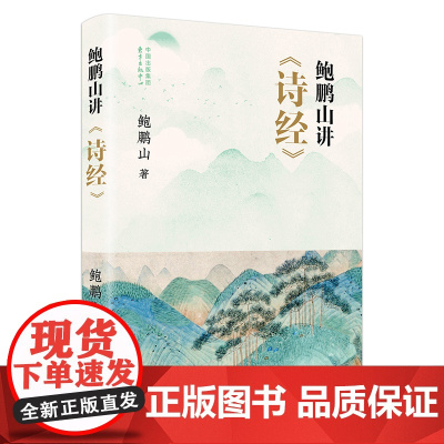 鲍鹏山讲《诗经》