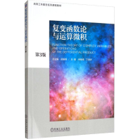[M]复变函数论与运算微积 第3版-9787111628675