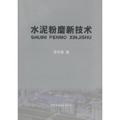 正版新书]水泥粉磨新技术李宪章 著9787802277397