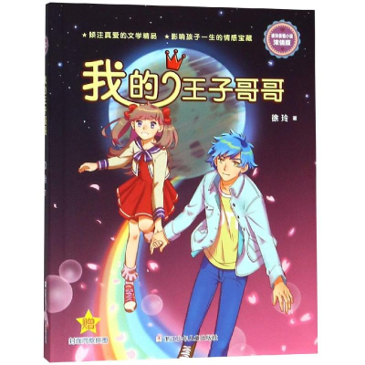 醉染图书我的王子哥哥/徐玲亲情小说(浓情版)9787559710
