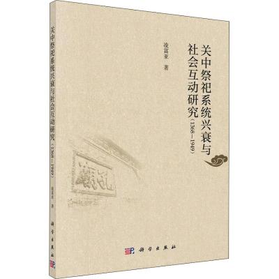 关中祭祀系统兴衰与社会互动研究(1368-1949)