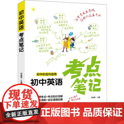 初中英语考点笔记 天地出版社 李继勇 著 李继勇 编