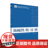 国际物流管理 理论·方法·案例 高等院校物流专业 互联网+创新规划教材 何容瑶 北京大学出版社 97873013542
