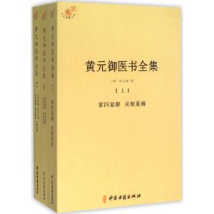 正版新书]黄元御医书全集黄元御9787515210926