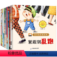 全套10册 儿童安全教育绘本 [正版]安全教育儿童绘本3-6岁全套10册幼儿园绘本阅读 宝宝故事书适合小班中班大班0到3