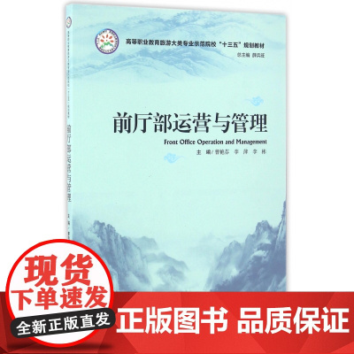 前厅部运营与管理(高等职业教育旅游大类专业示范院校十三五