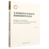 正版新书]企业创新的内外部治理-(激励机制和价值效应)孙自愿9