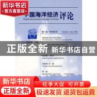 正版 中国海洋经济评论(第1辑2008年6月第2卷) 姜旭朝 经济科学出