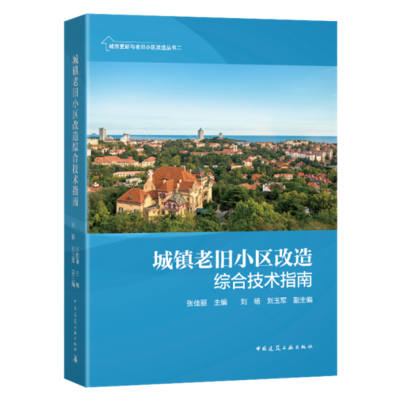 正版新书]城镇老旧小区改造综合技术指南张佳丽刘杨刘玉军97