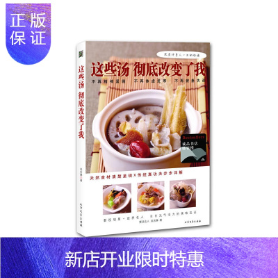 惠典正版这些汤彻底改变了我健康学做煲靓汤实用家常菜谱养生煲汤书籍汤谱大全食疗制作食谱炖汤四季滋补中华