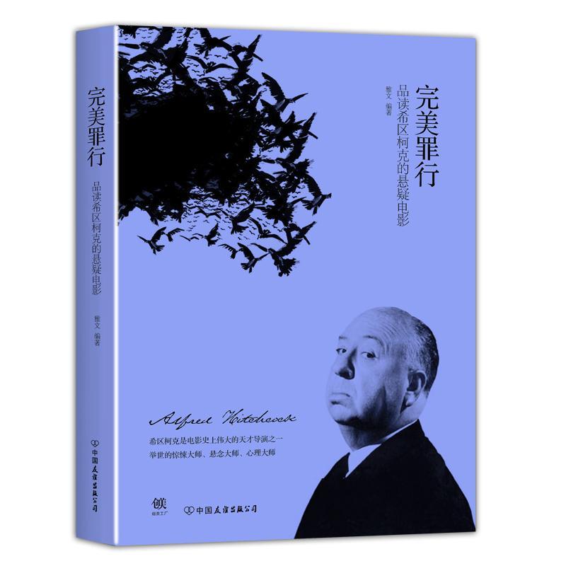 正版新书]完美罪行:品读希区柯克的悬疑电影雅文9787505726192