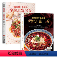 [正版]川菜+湘菜 川菜菜谱大全四川菜书籍辣菜湘菜大众菜谱湖南菜川味蜀菜谱书食谱家用大全厨师书 新手学做菜书籍川湘菜食