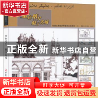 正版 金色喀什魅力名城:丝绸之路经济带建筑文化研究:Ⅰ 樊新和